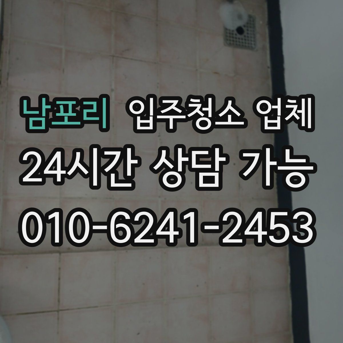 남포리 입주청소 업체
