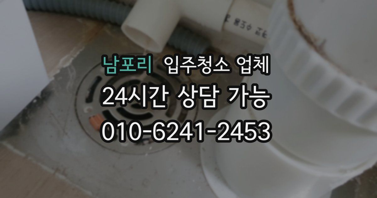 남포리 입주청소 업체