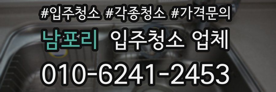 남포리 입주청소 업체