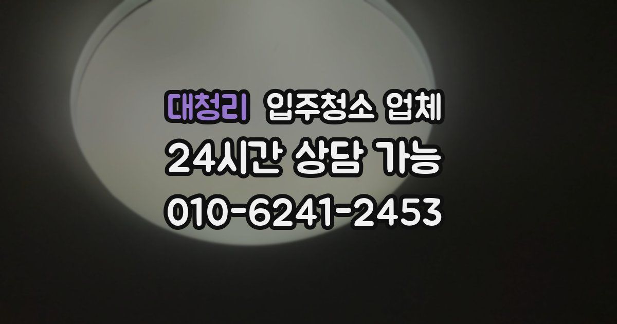 대청리 입주청소 업체