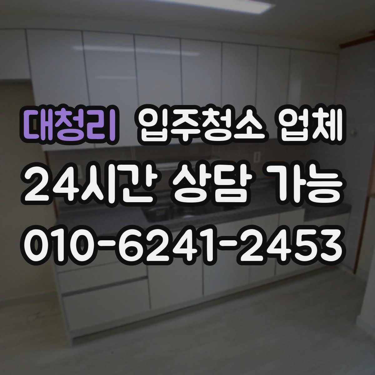 대청리 입주청소 업체