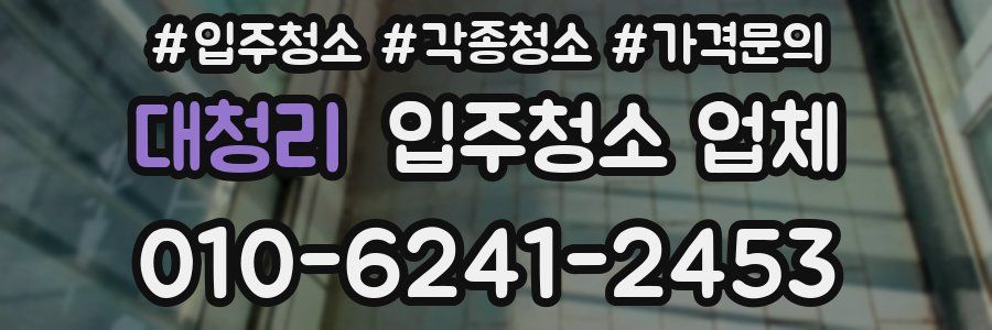 대청리 입주청소 업체