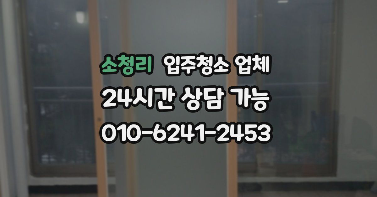 소청리 입주청소 업체