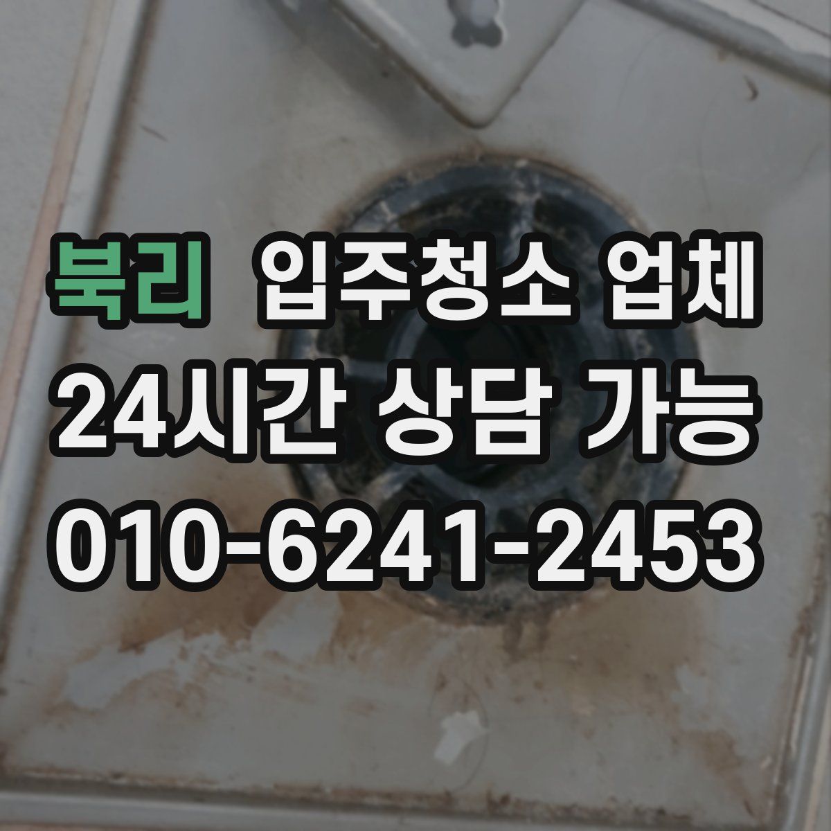 북리 입주청소 업체