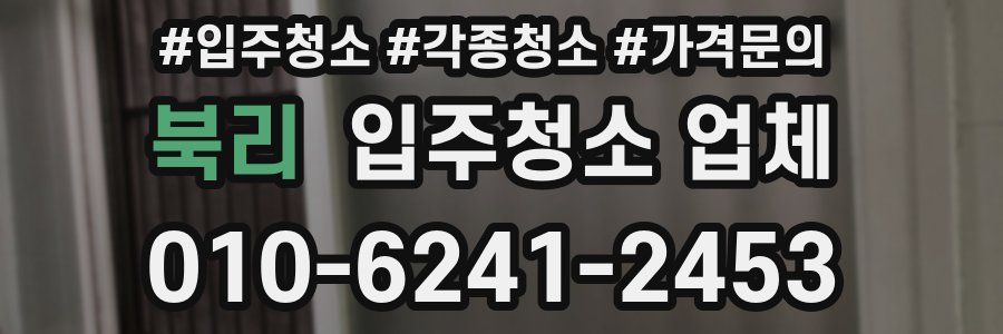 북리 입주청소 업체