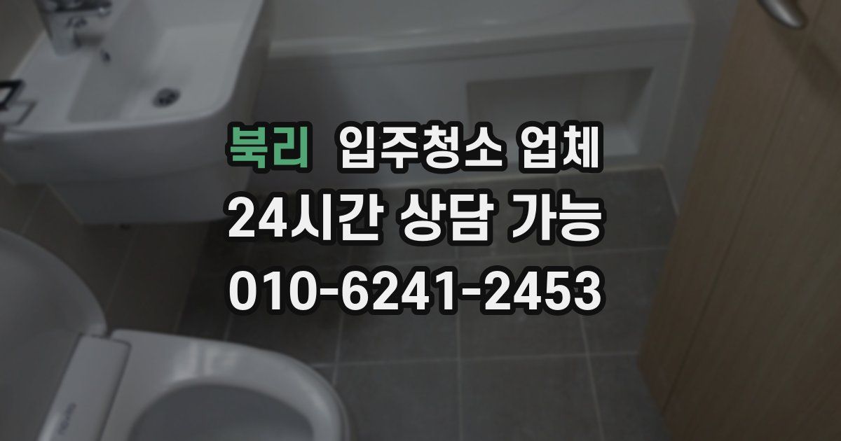북리 입주청소 업체