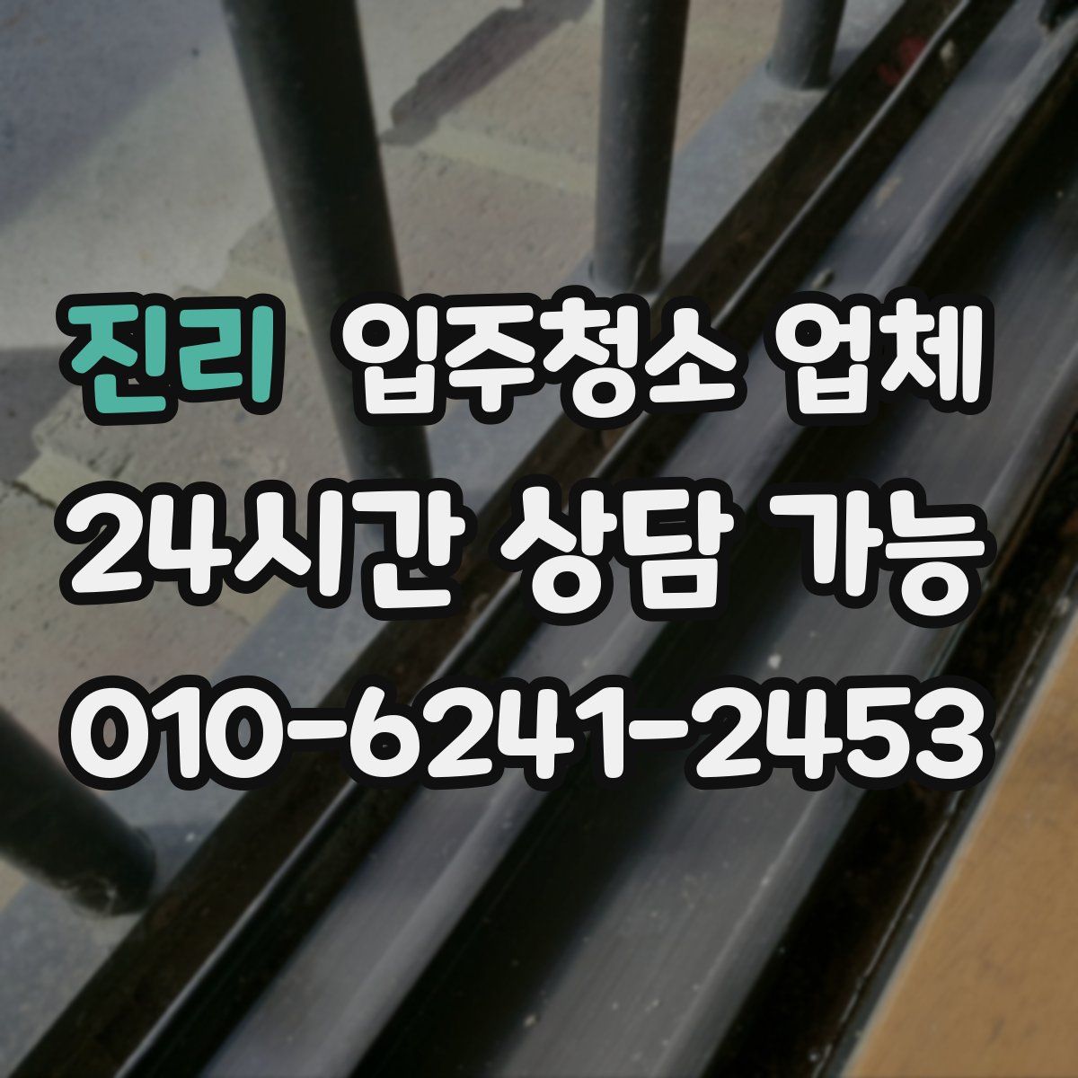 진리 입주청소 업체