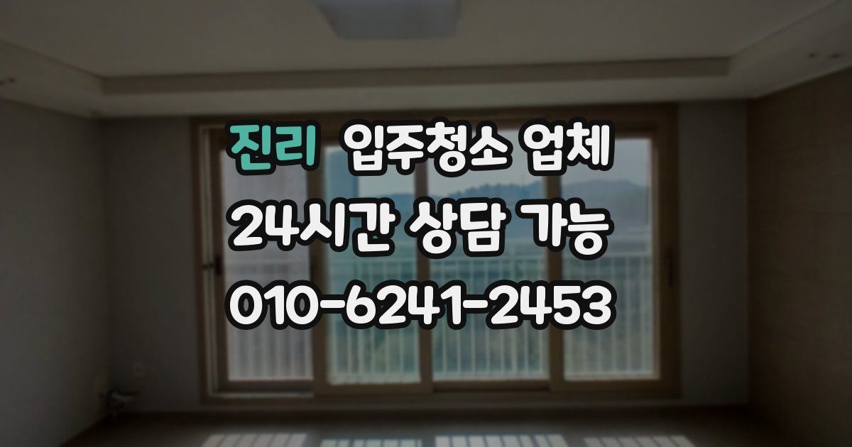 진리 입주청소 업체
