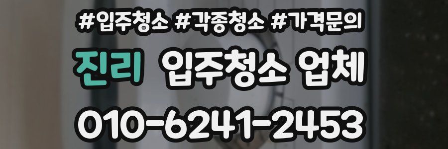 진리 입주청소 업체