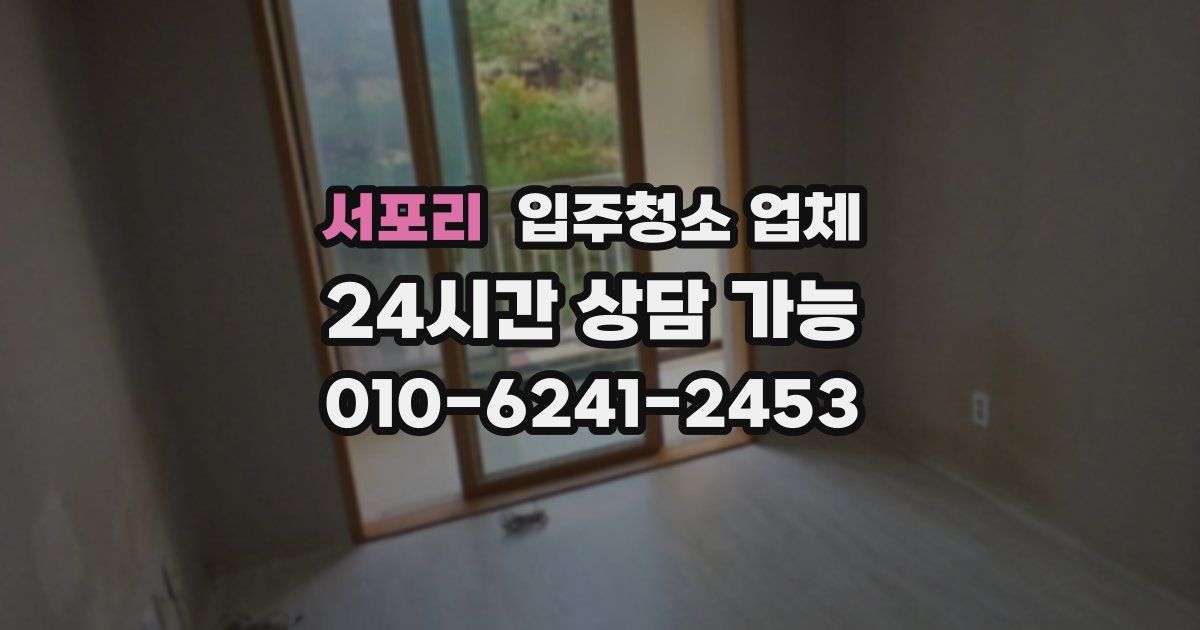 서포리 입주청소 업체