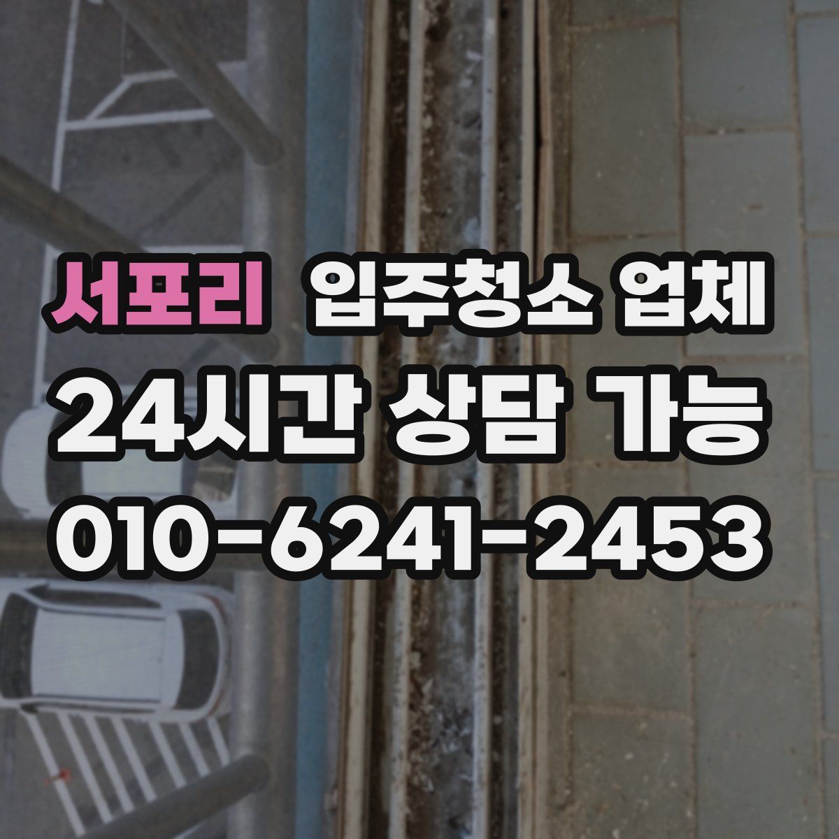 서포리 입주청소 업체
