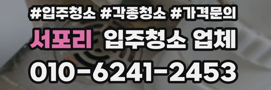 서포리 입주청소 업체