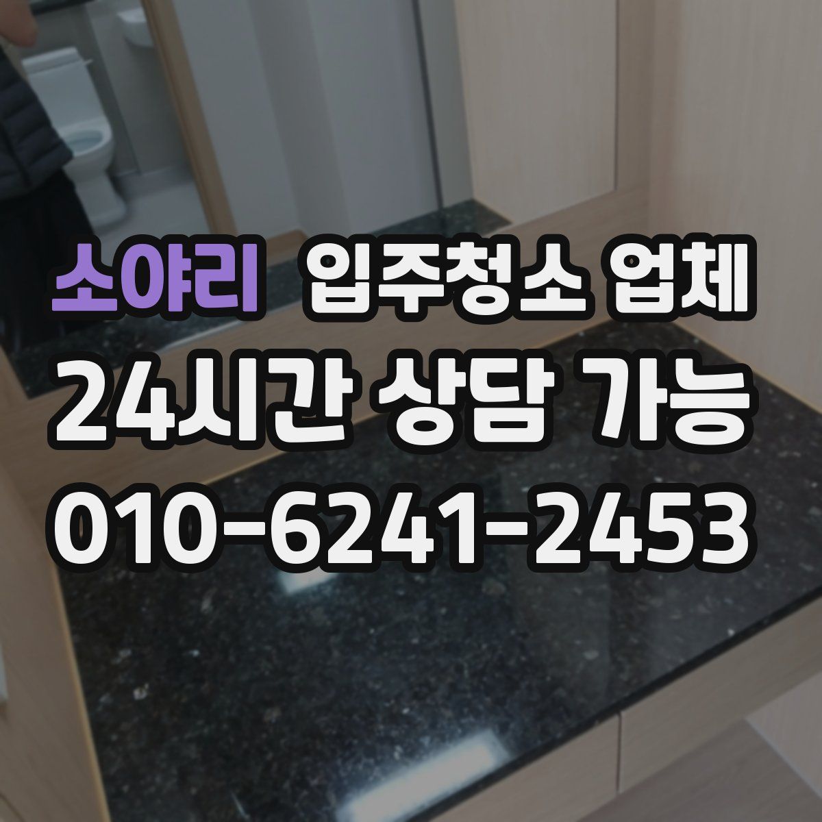 소야리 입주청소 업체