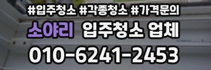 소야리 입주청소 업체