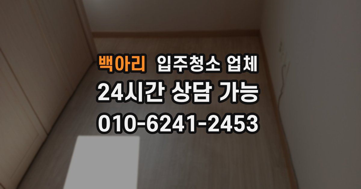 백아리 입주청소 업체