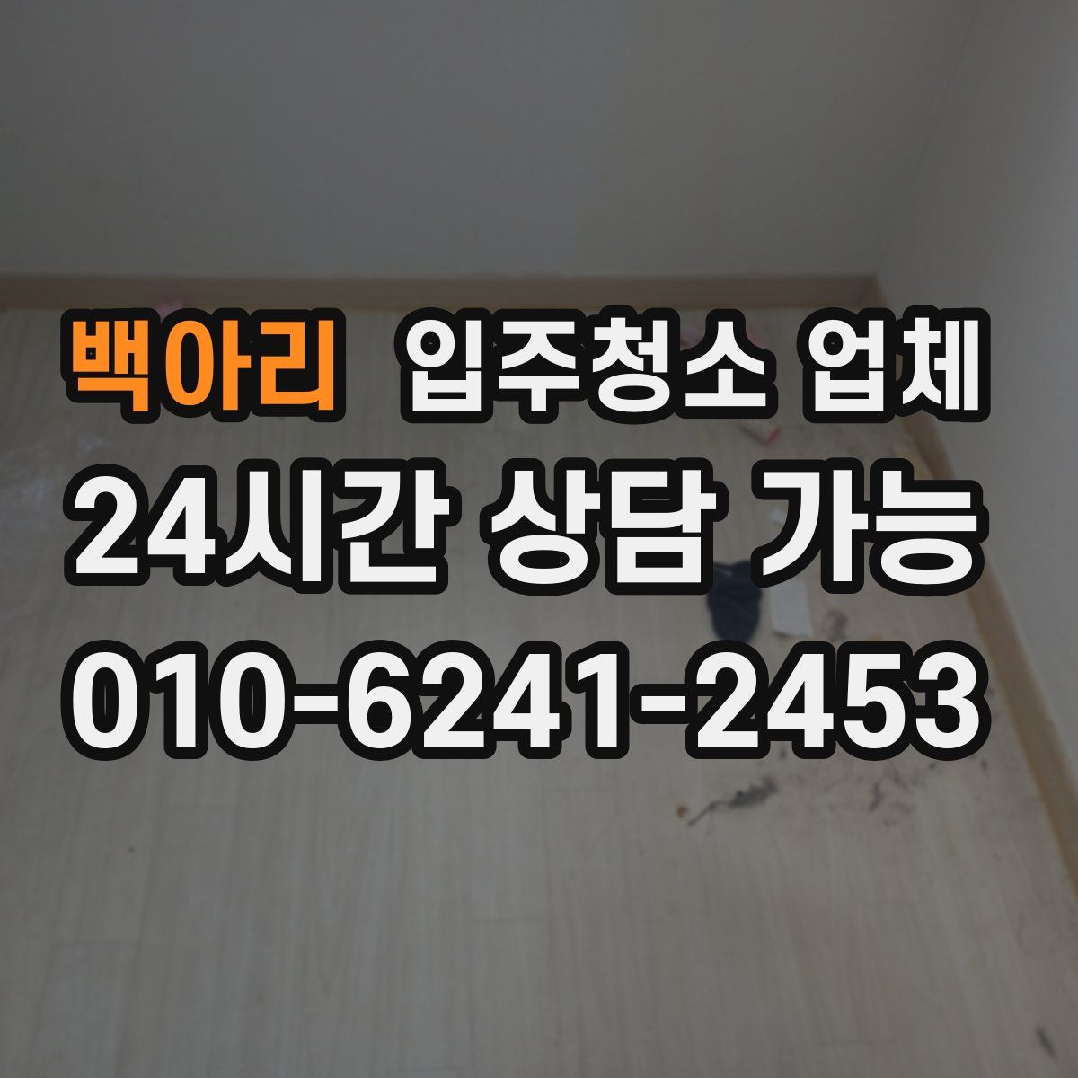 백아리 입주청소 업체