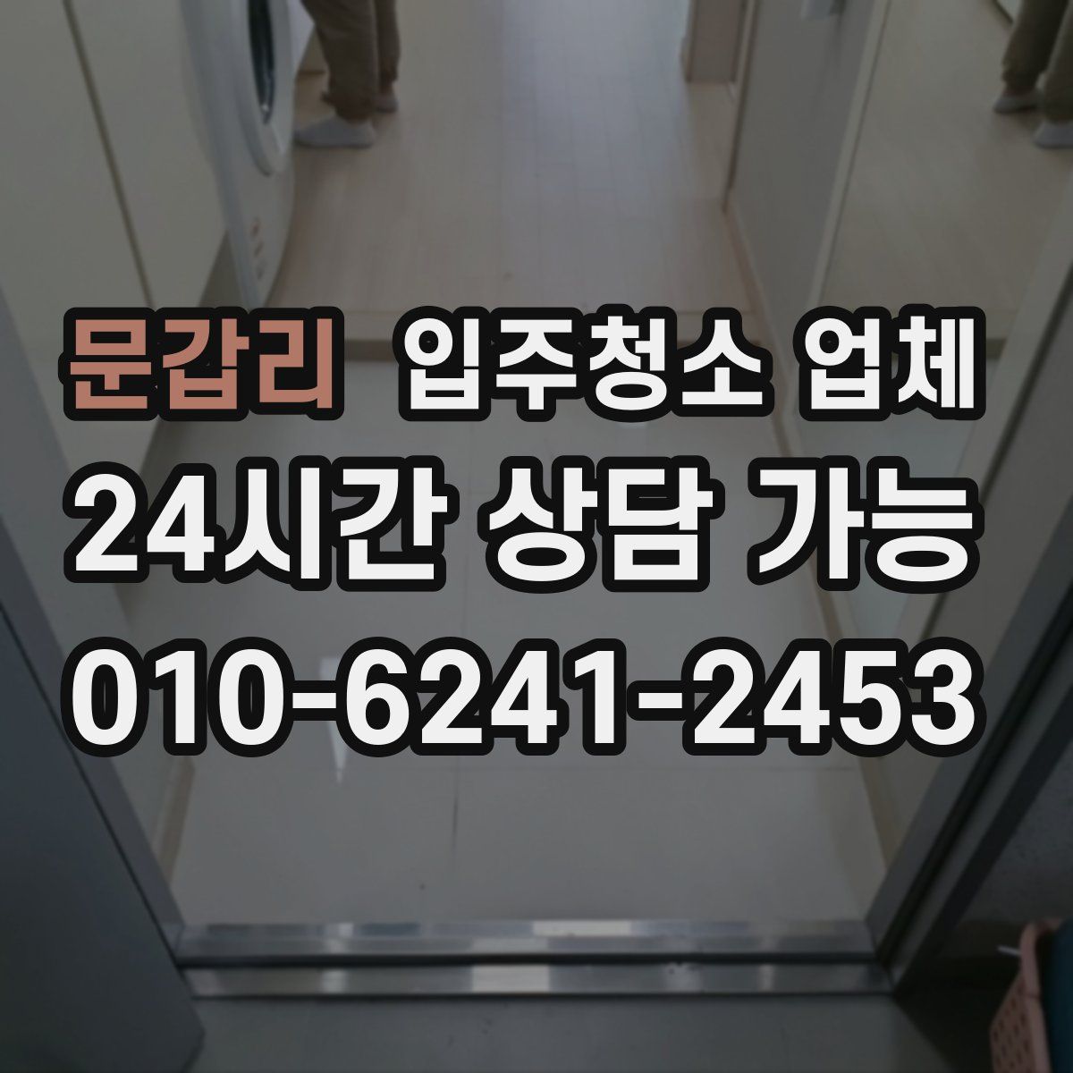 문갑리 입주청소 업체