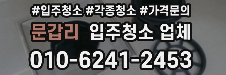 문갑리 입주청소 업체