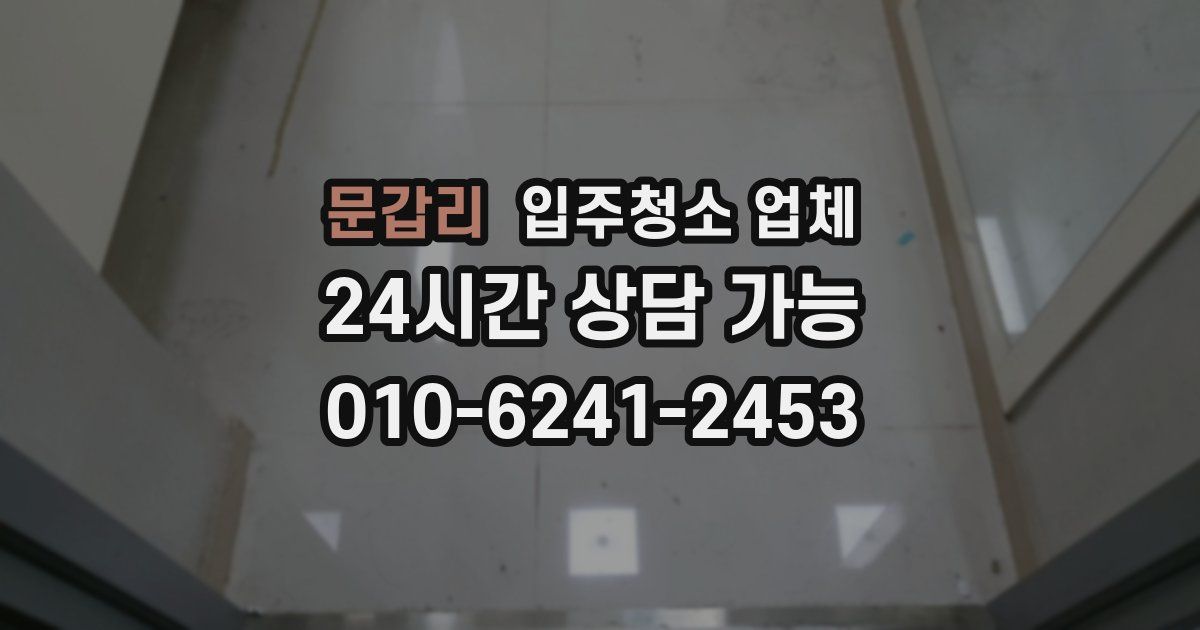 문갑리 입주청소 업체