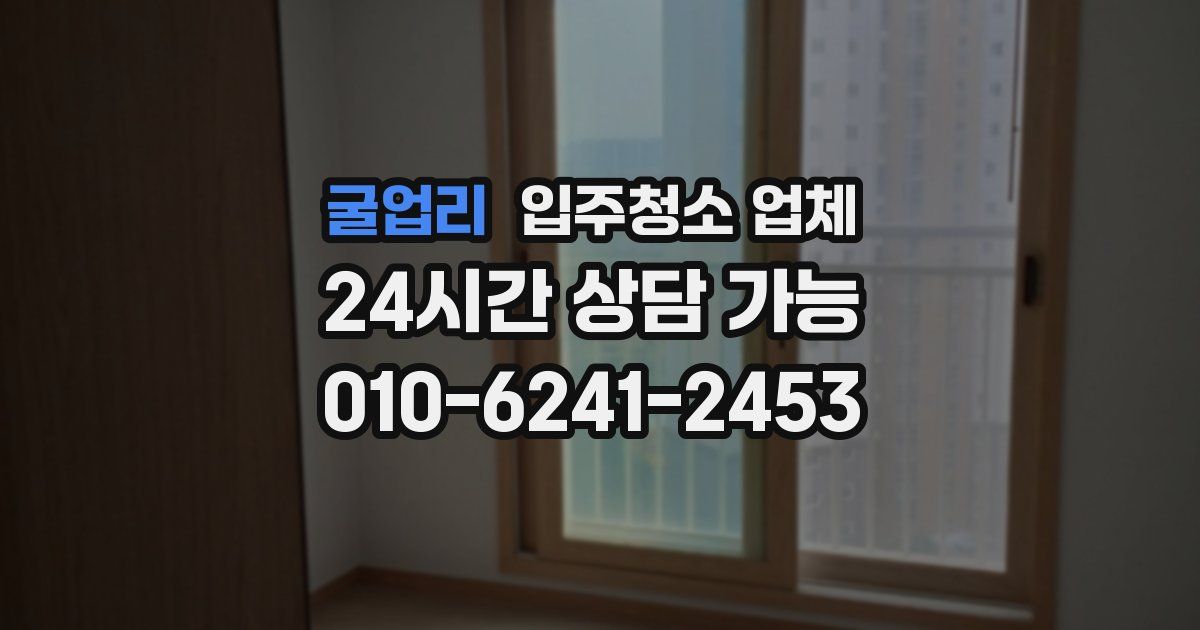 굴업리 입주청소 업체