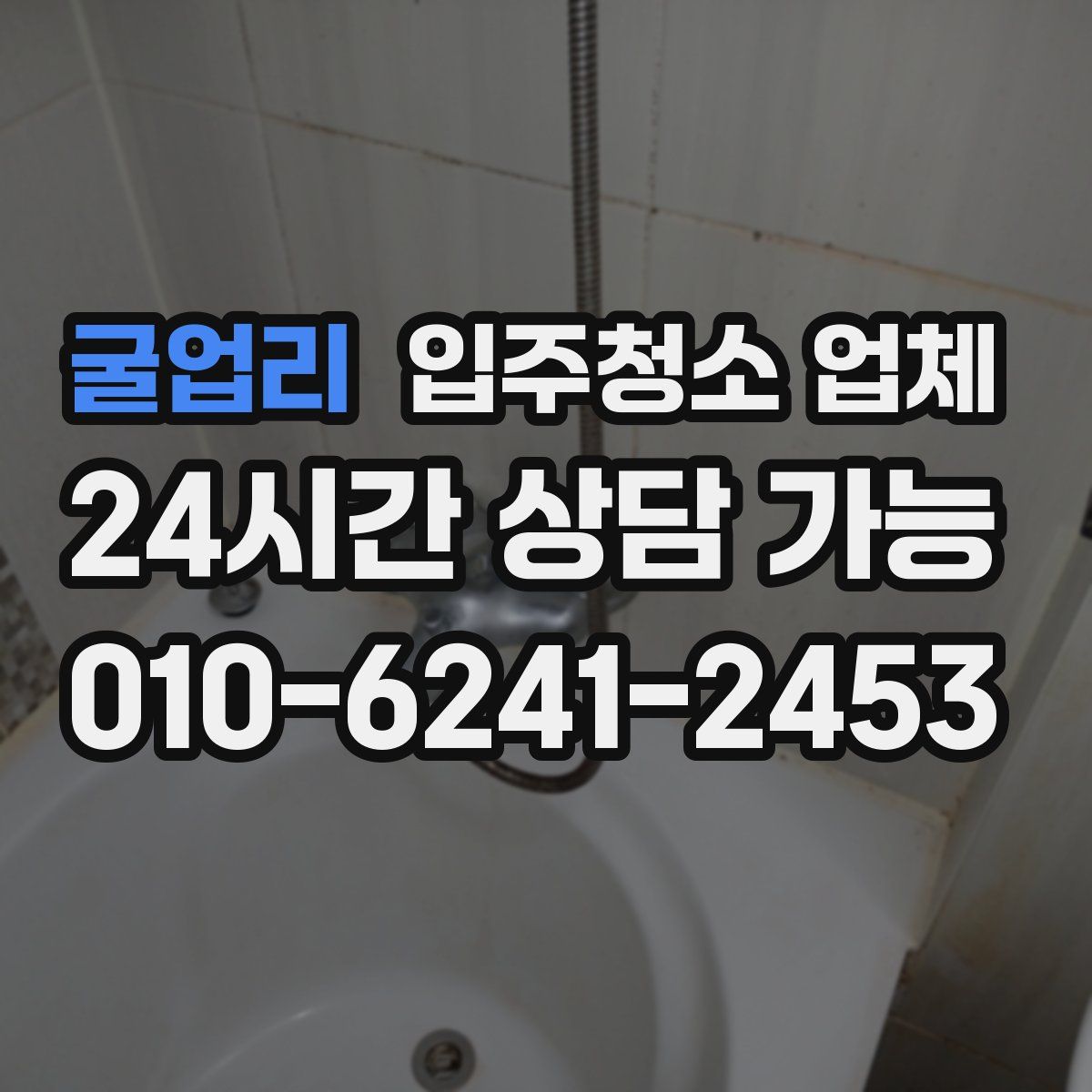 굴업리 입주청소 업체