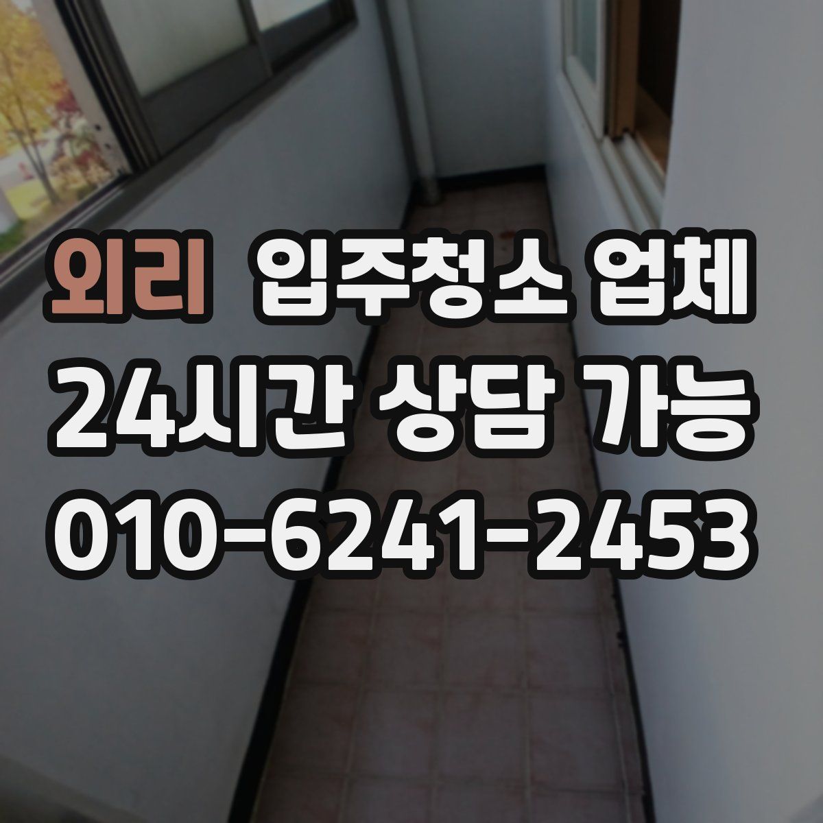 외리 입주청소 업체