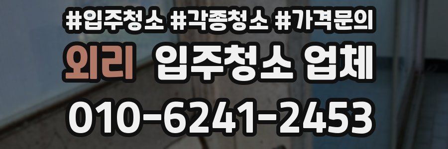 외리 입주청소 업체