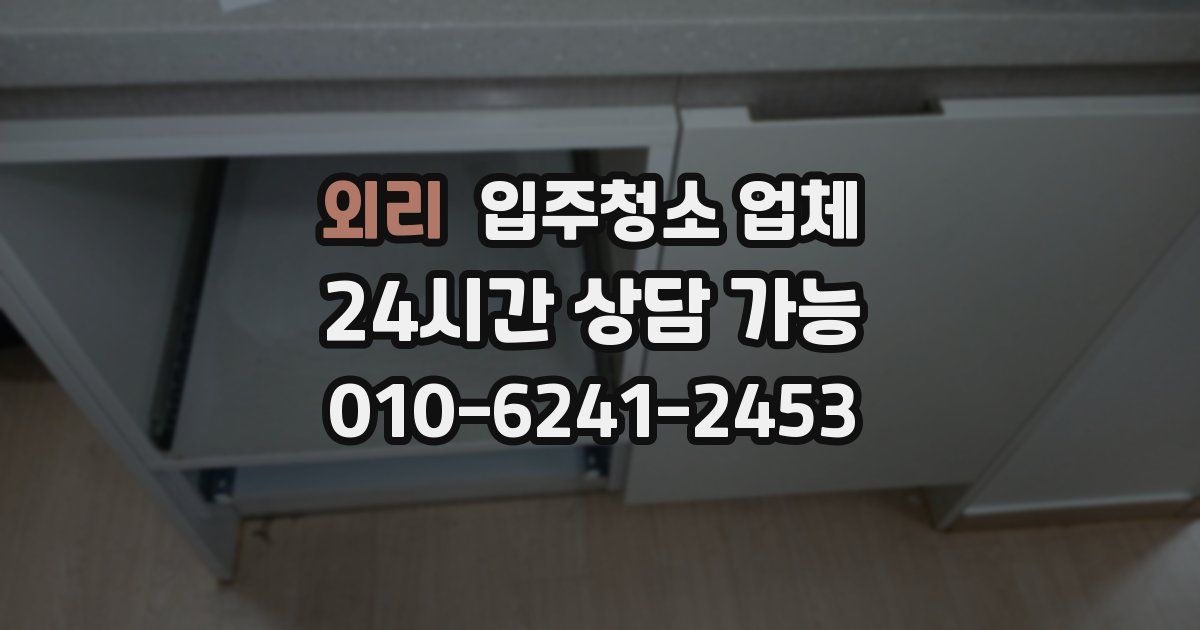 외리 입주청소 업체