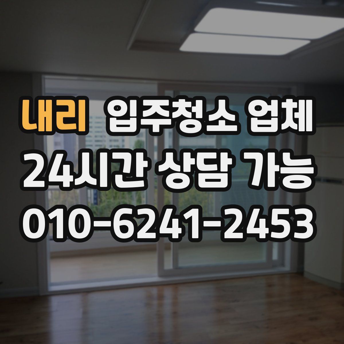 내리 입주청소 업체