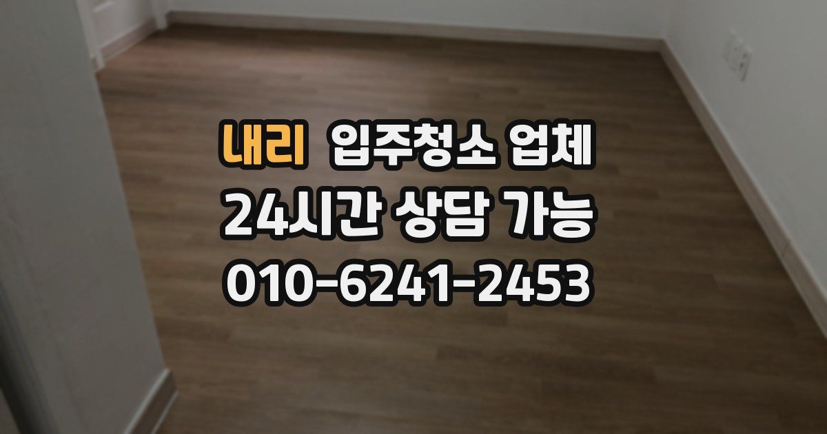 내리 입주청소 업체