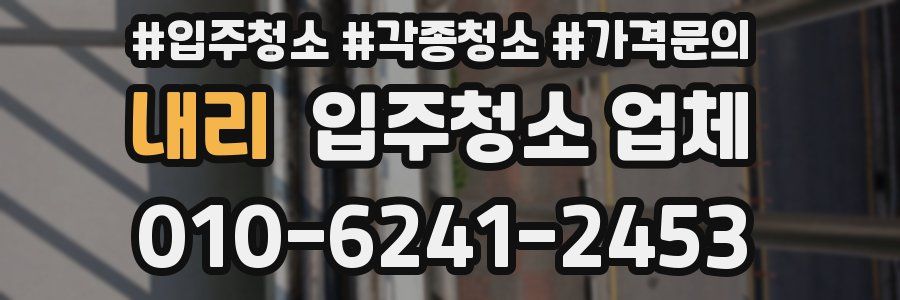 내리 입주청소 업체