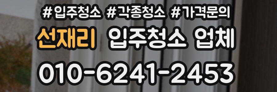 선재리 입주청소 업체