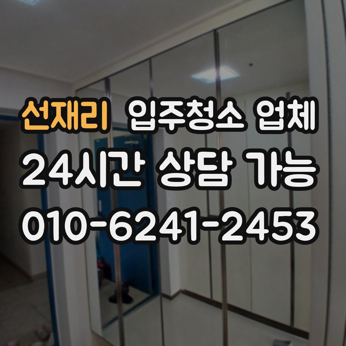 선재리 입주청소 업체