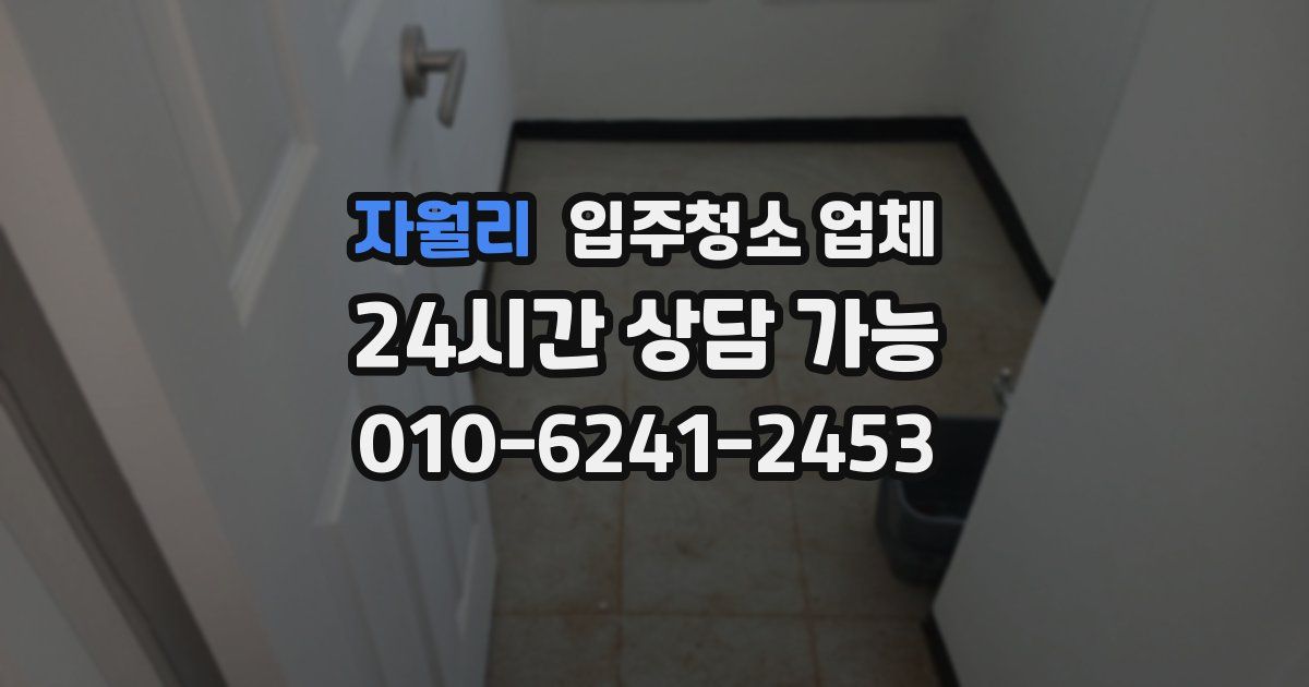 자월리 입주청소 업체