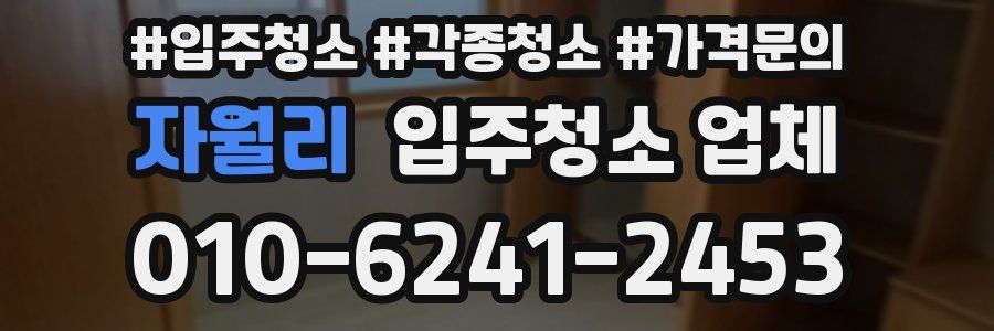 자월리 입주청소 업체