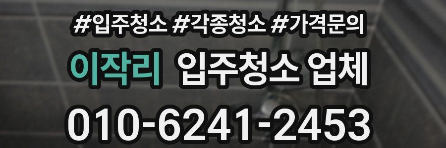 이작리 입주청소 업체