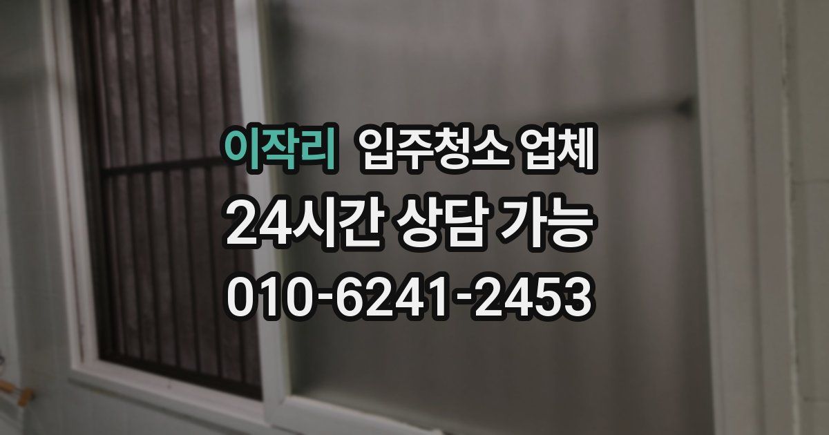 이작리 입주청소 업체