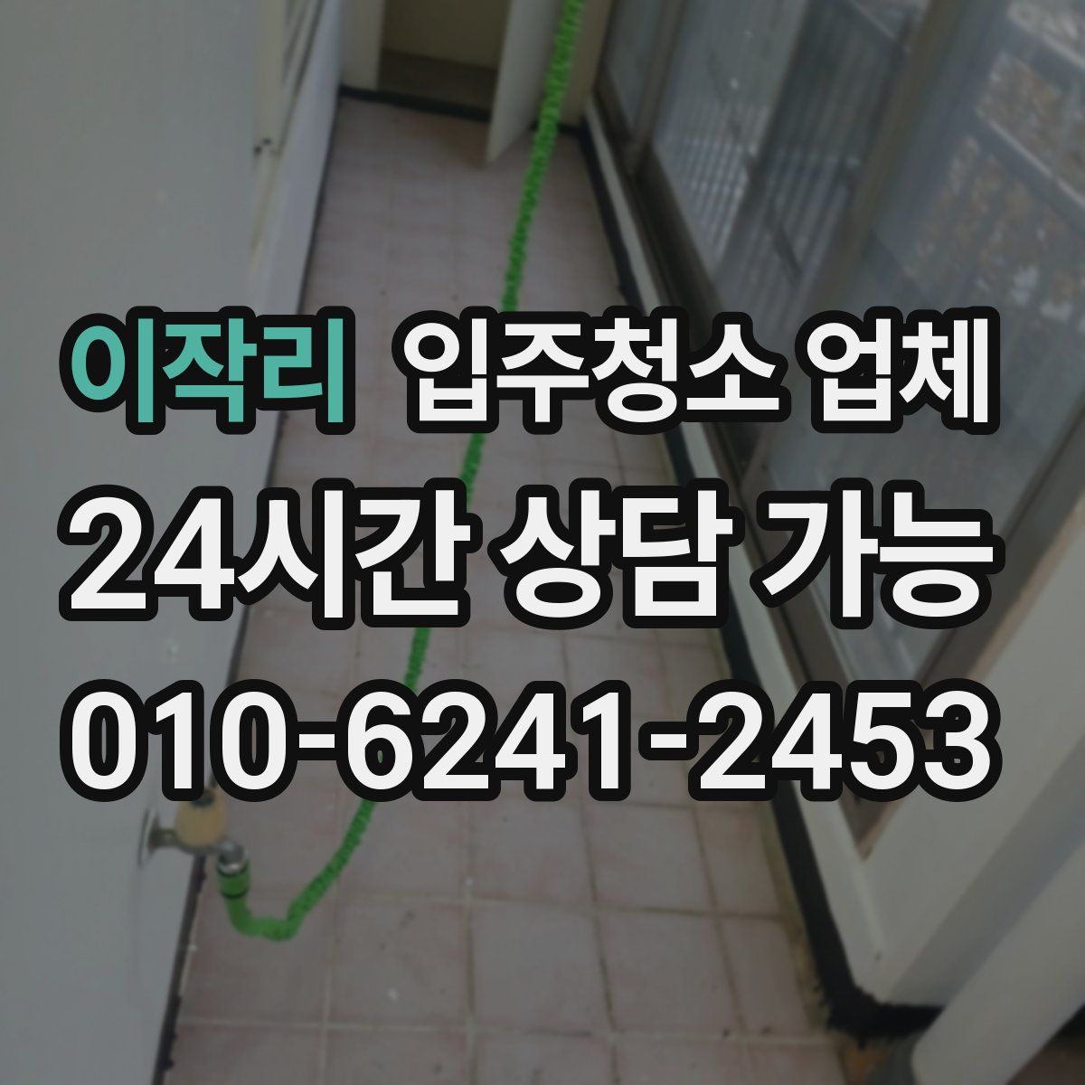 이작리 입주청소 업체
