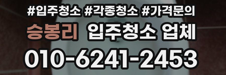 승봉리 입주청소 업체