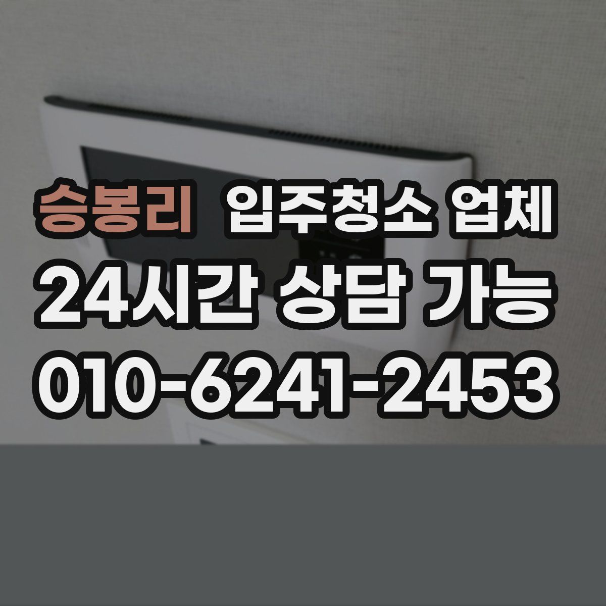 승봉리 입주청소 업체