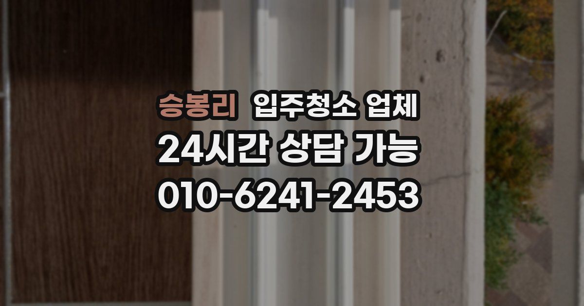 승봉리 입주청소 업체