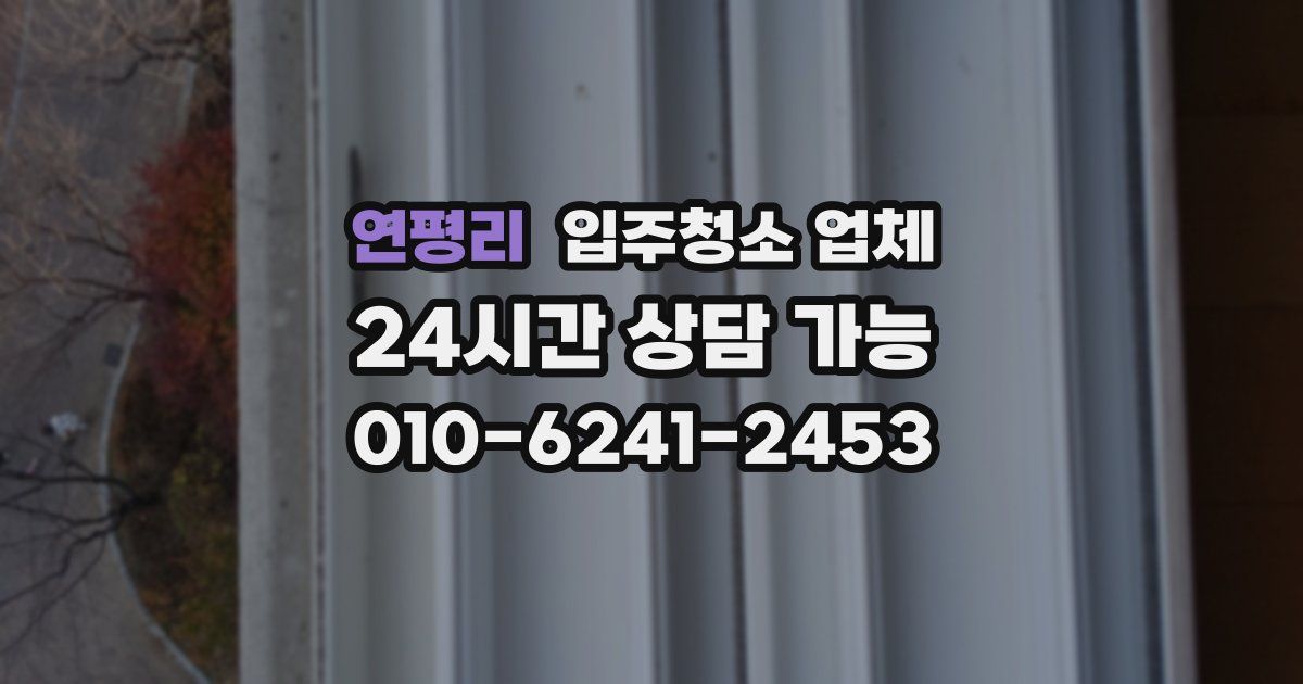 연평리 입주청소 업체