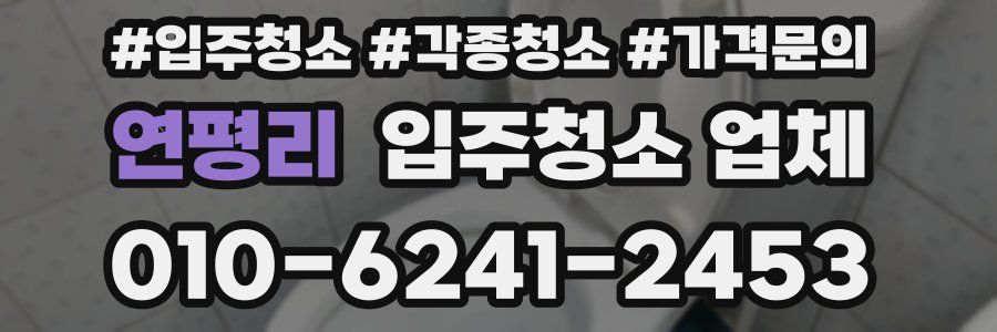 연평리 입주청소 업체