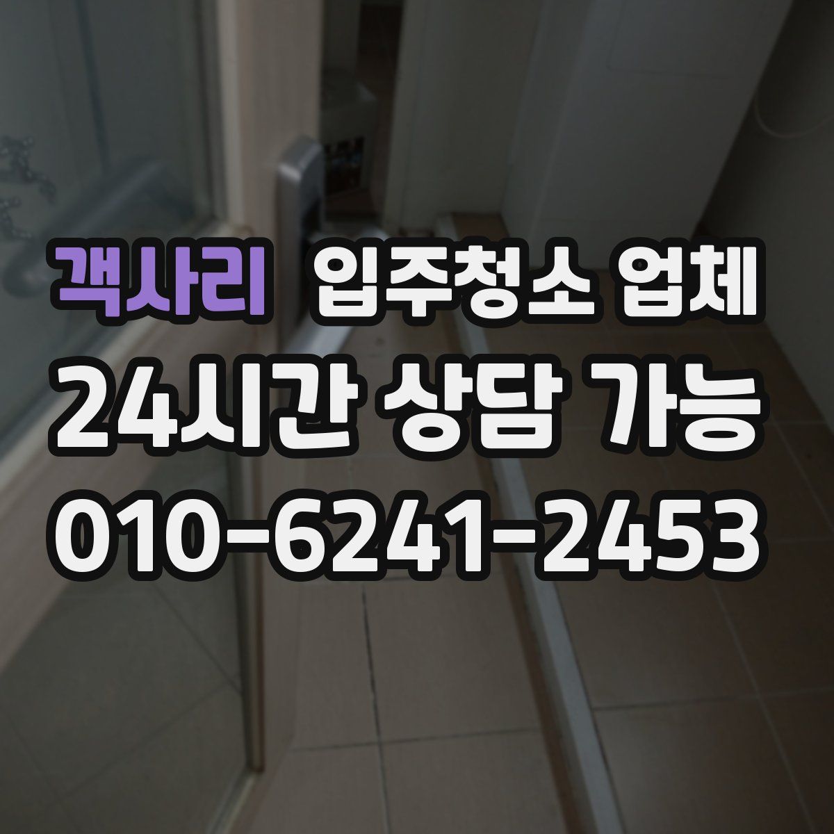 객사리 입주청소 업체