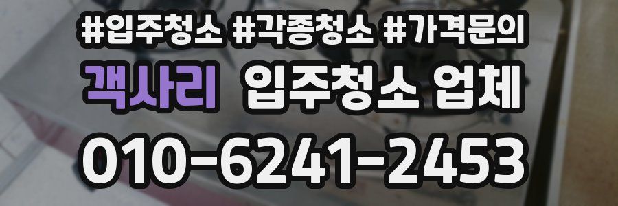 객사리 입주청소 업체