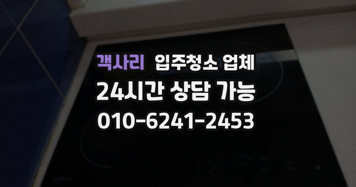 객사리 입주청소 업체