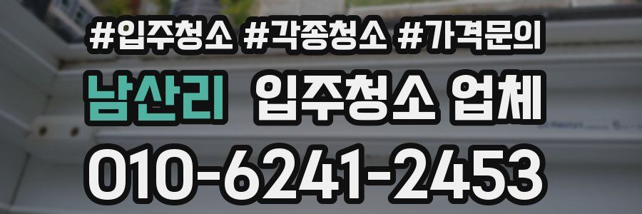 남산리 입주청소 업체