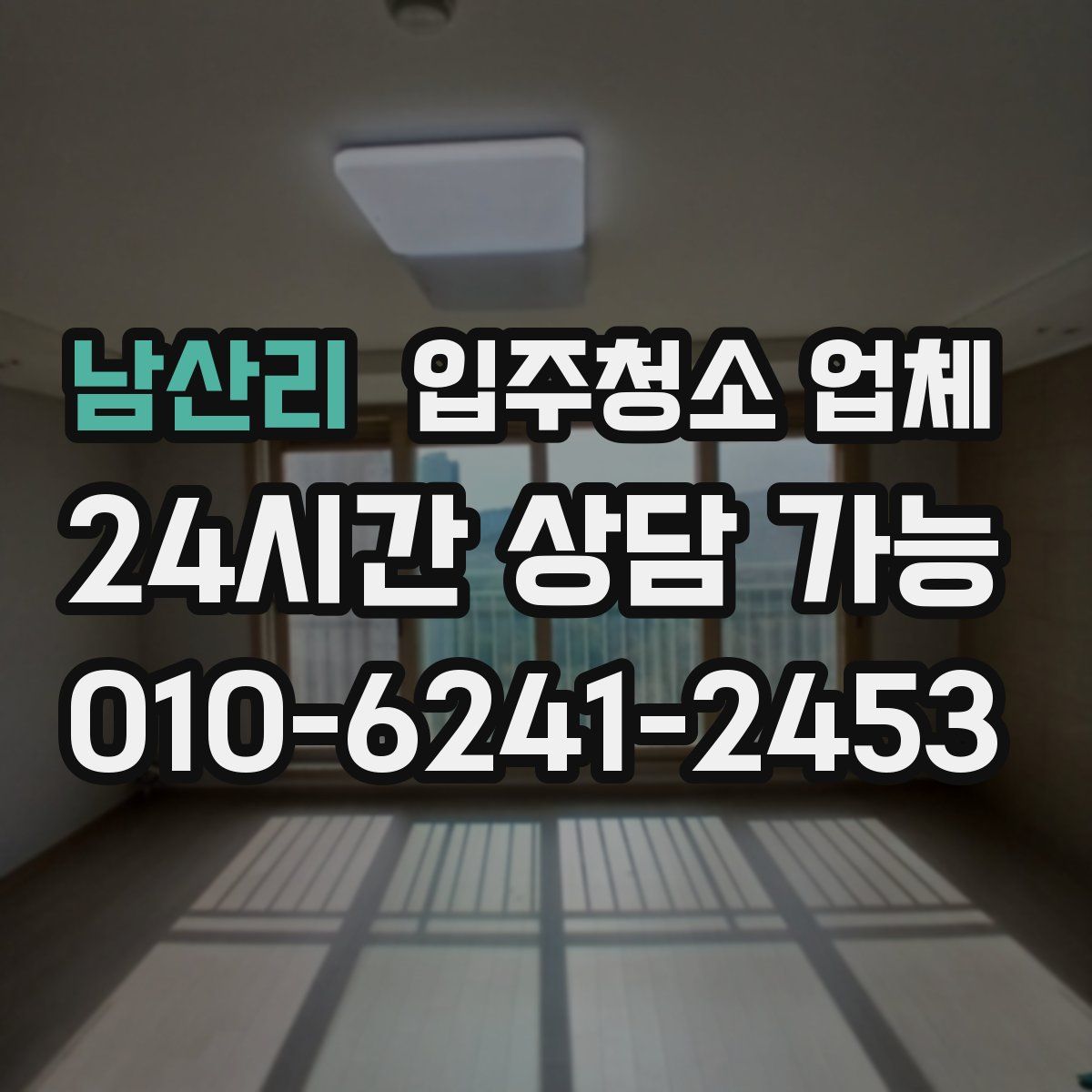 남산리 입주청소 업체