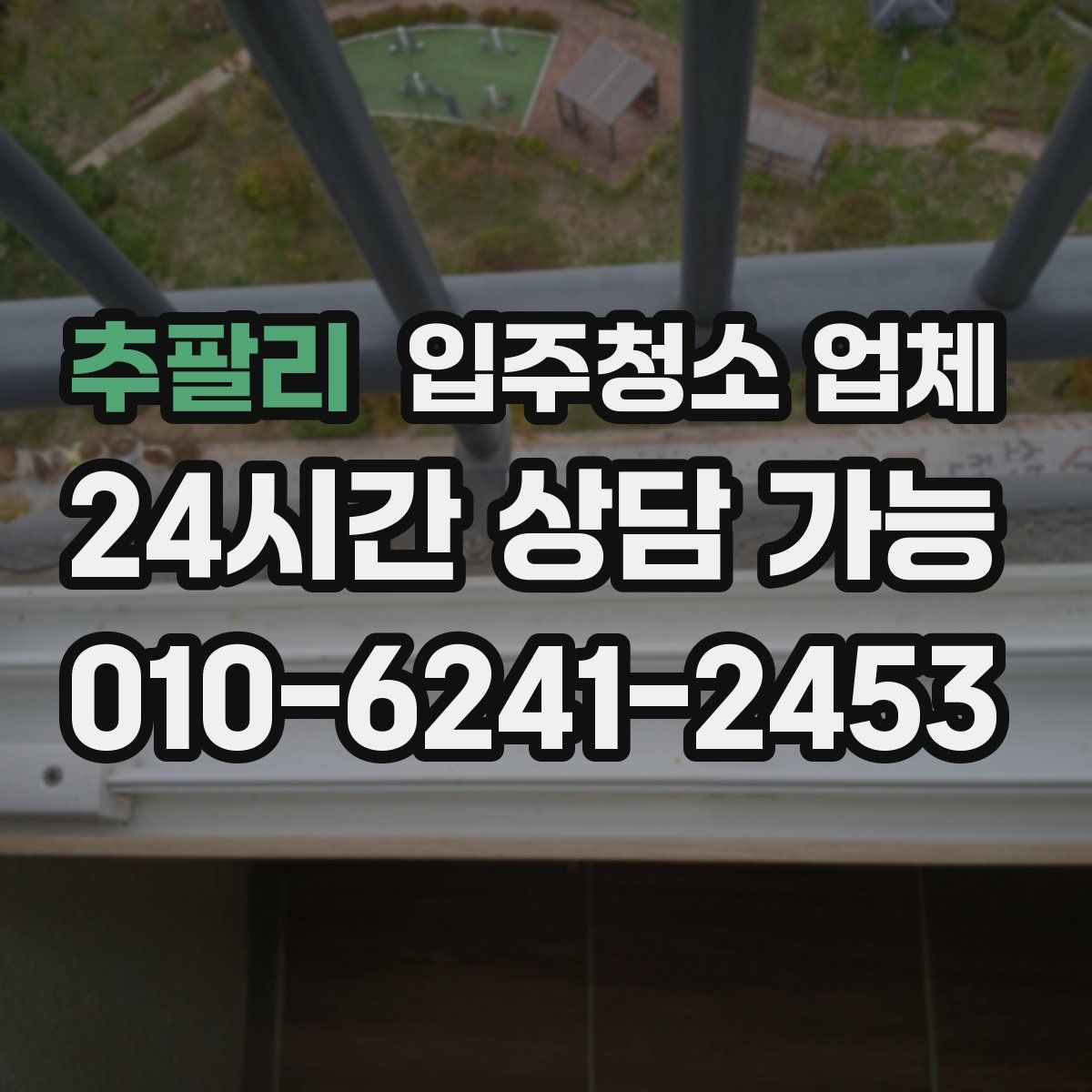 추팔리 입주청소 업체