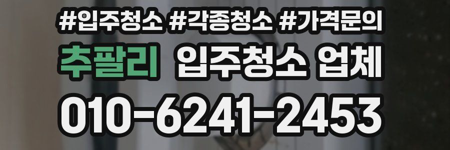 추팔리 입주청소 업체